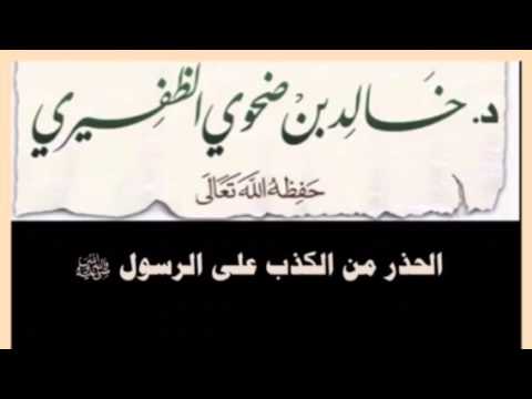 الكذب على رسول الله ﷺ للشيخ د. خالد بن ضحوي