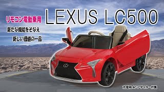 A-KIDS ミズタニ リモコン電動乗用玩具 LEXUS LC500登場！