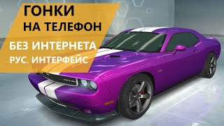 Гонки на андроид без интернета на русском языке screenshot 4