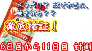 メタバリア  ダイエット 6日から11日目！ちょっとした変動がでました！