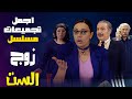 اجمل تجميعات مسلسل زوج الست