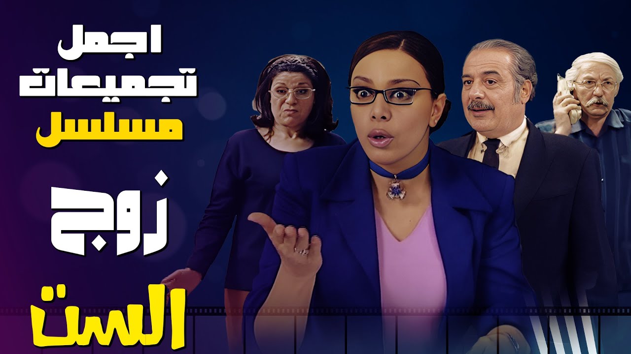 اجمل تجميعات مسلسل زوج الست ! 🌟🤣