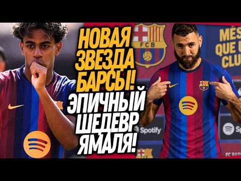 ЯМАЛЬ СОВЕРШИЛ НАСТОЯЩЕЕ ЧУДО! БАРСЕЛОНА ПОКУПАЕТ ЗВЕЗДУ РЕАЛА / Доза Футбола