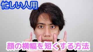 【本編のみ】５分で頬の脂肪を落として顔の横幅を小さくする！【国家資格を持つ整体師が教えるセルフケア】Face Exercise　Tone Up Your Face Muscles