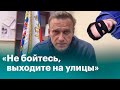 НАВАЛЬНЫЙ ПРИЗЫВАЕТ К ПРОТЕСТАМ? "Не бойтесь, выходите на улицы!"