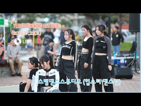 2023.07.22.(토 )(힙스터 댄스팀)🎵스텝댄스스튜디오 공연3🎵 YEOSU BUSKING FESTIVAL /접니다 여수안전한오빠 허재구