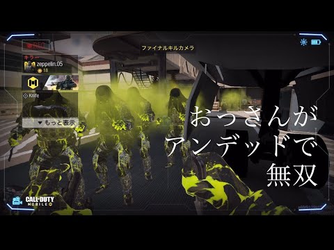 【CALL OF DUTYモバイル】おっさんがアンデッドで無双してみた