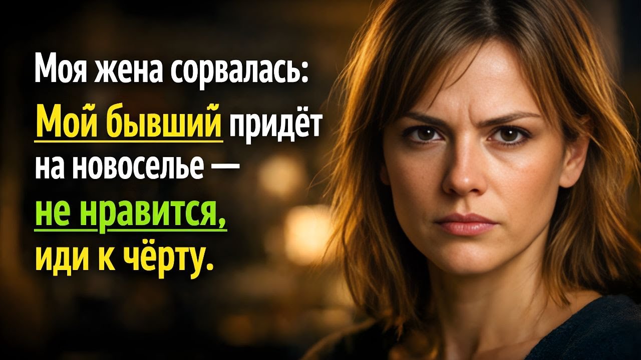 «Моя жена сорвалась „Мой бывший придёт на новоселье — не нравится, иди к чёрту “»