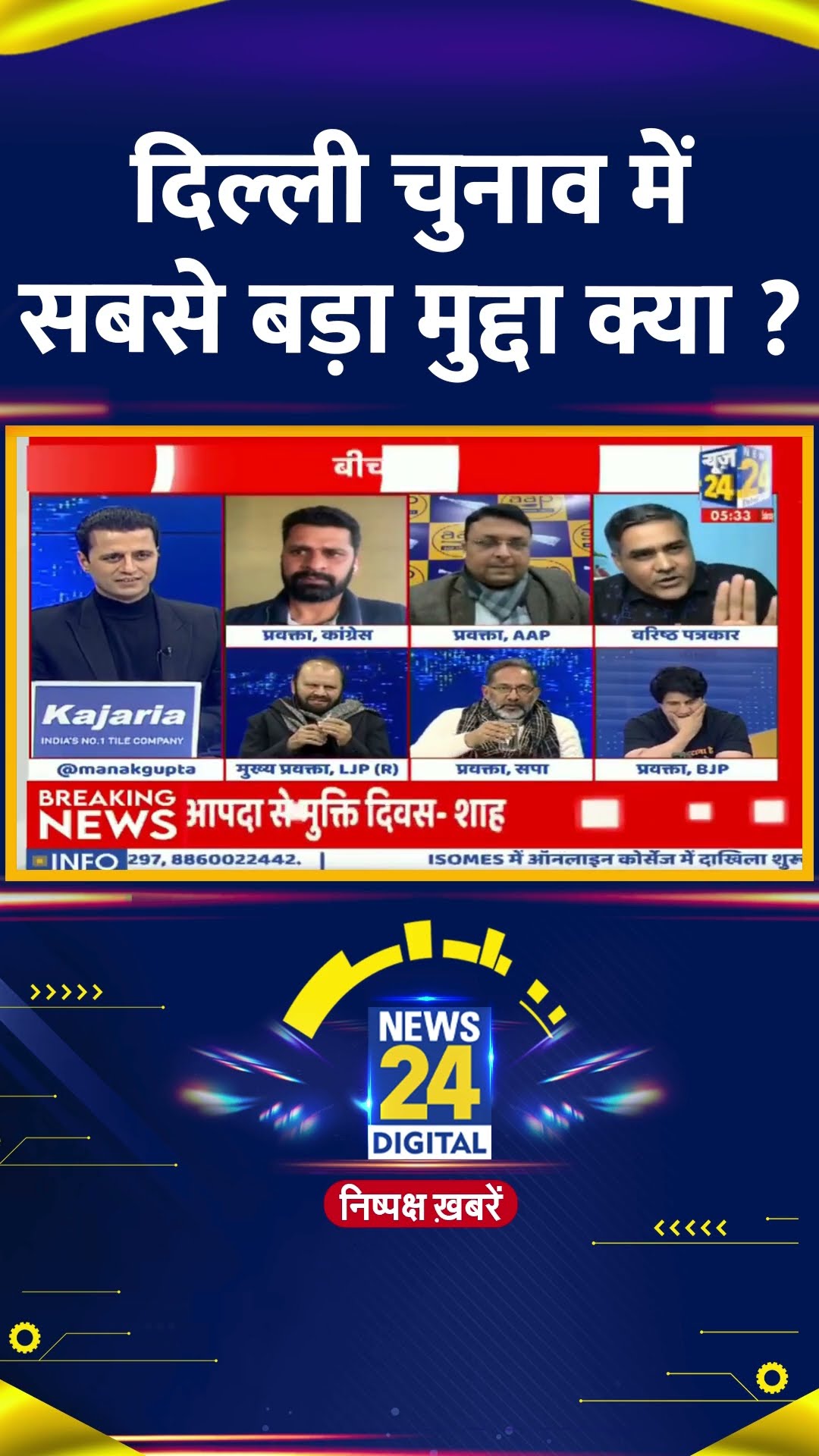 Delhi के चुनाव में सबसे बड़ा मुद्दा क्या है ? Ravindra Singh Sheoran ने दिया जवाब