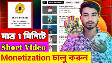 short video monetization on || youtube shorts monetization 2025 || 1 মিনিটে Short Monetization On