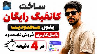 💰 آموزش ساخت کانفیگ پولی با Zeus Panel در 4 دقیقه | آی‌پی تمیز+ فروش نامحدود