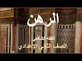 الرهن فقه شافعي للصف الثاني الإعدادي الأزهري 