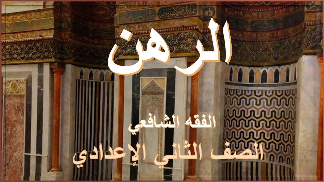 الرهن-فقه شافعي-للصف الثاني الإعدادي الأزهري