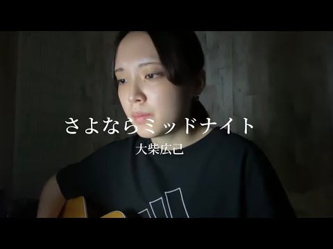 【弾き語り】さよならミッドナイト / 大柴広己(cover)