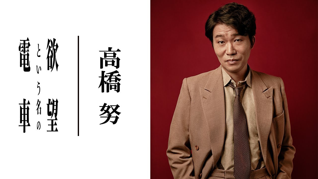 【plus a限定】高橋努さんよりコメント到着!『欲望という名の電車』 - YouTube