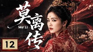 2026最新古装大剧【莫离传】EP12 爱情、权谋、复仇交织，白鹿如何在乱世站稳脚跟？#costume  #cdrama