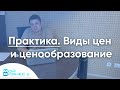 Виды цен и ценообразование (практика)