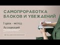 САМОПРОРАБОТКА БЛОКОВ И УБЕЖДЕНИЙ: 1 урок. Метод Ассоциаций. СТАНЬ САМ СЕБЕ ПСИХОЛОГОМ!