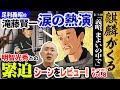 【大河ドラマ・麒麟がくる】足利義昭の滝藤賢一、涙の熱演が鳥肌モノ!松村はこう読んだ!【松村邦洋・世界最速ものまねレビュー】