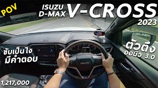 ลองขับ All New Isuzu D-Max 2023 V-CROSS ตัวท็อป 1.217 ล้าน 190 แรงม้า ขับเป็นไง พร้อมเทียบคู่แข่ง