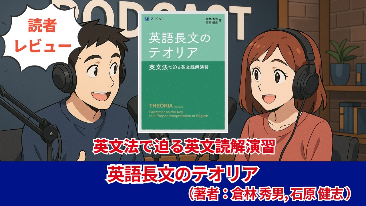 英語本#0381『英語長文のテオリア 英文法で迫る英文読解演習』（著者