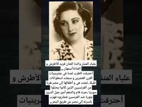 علياء المنذر والدة الفنان فريد الأطرش و الفنانةأسمهان أحترفت الطرب لمدة في عشرينيات القرن