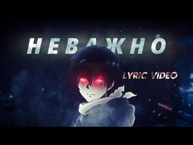 наше последнее лето - неважно (лирик видео) by BorESlavych