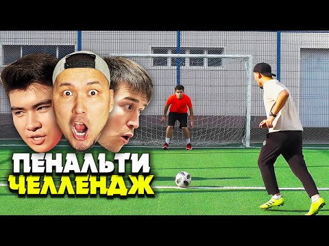 ЕҢ КҮЛКІЛІ ПЕНАЛЬТИ ЧЕЛЛЕНДЖ ! ҰТЫЛҒАН АДАМДЫ ЖАЗАЛАЙМЫЗ