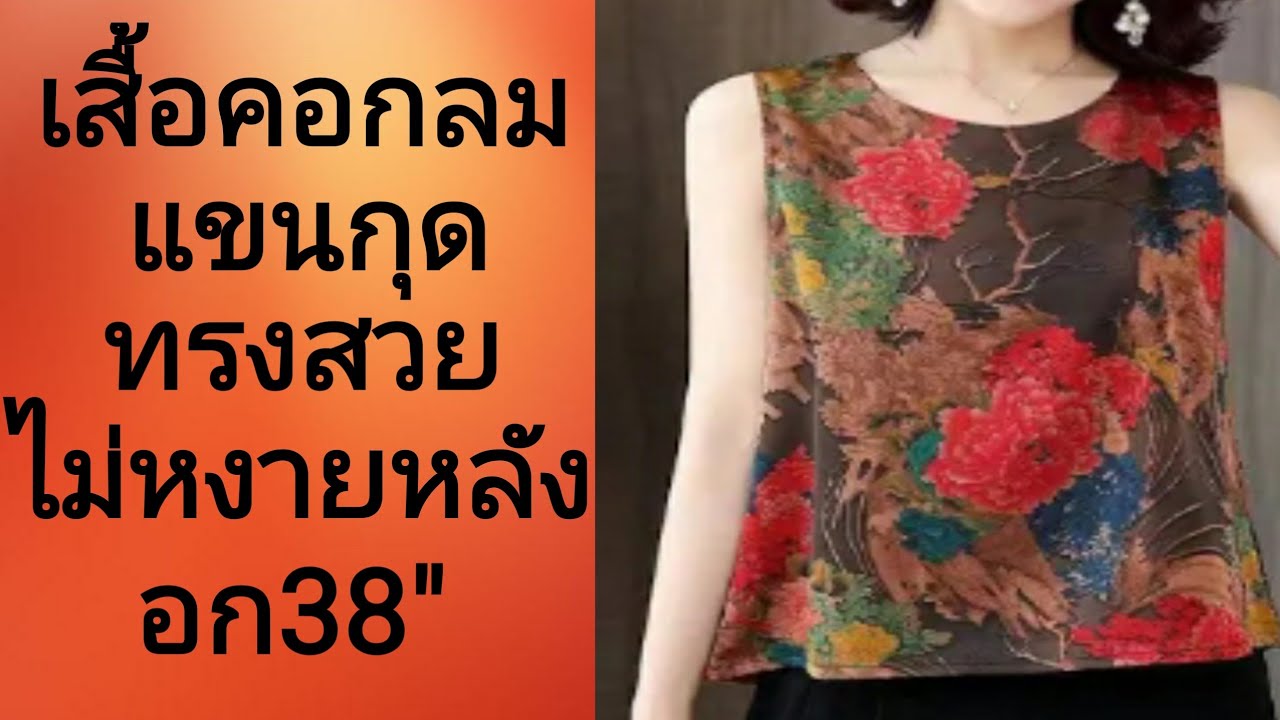 EP155ตอนที่1สอนวิธีสร้างแพทเทิร์นเสื้อคอกลมแขนกุดแบบทรงสวยวิธีปรับไหล่เสื้อไม่หงายหลังsizeLอก38นิ้ว