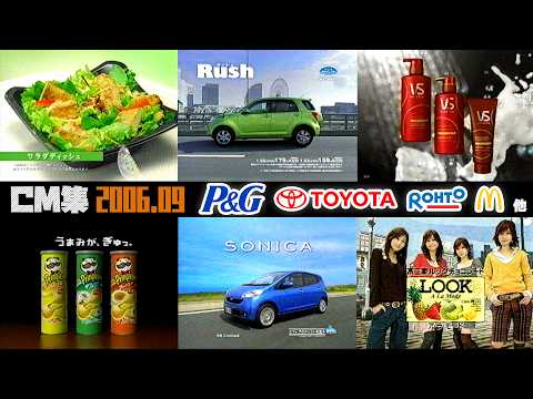 [September 2006] Friday Night CM Compilation (Part 2) [P&G, Toyota, McDonald's, Rohto, and others]