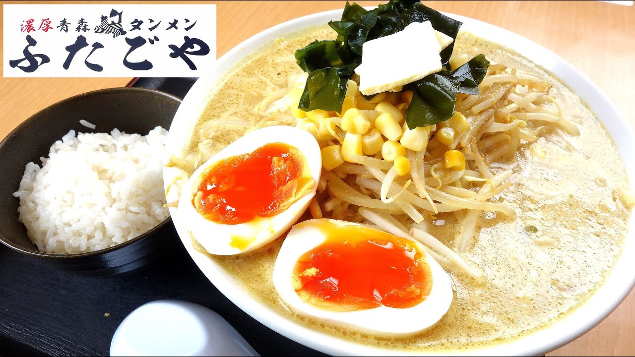 【青森ラーメン】「濃厚青森タンメン ふたごや」味噌カレーミルクタンメン＋旨塩味玉【期間限定！】