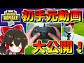 【フォートナイト】手元初公開！新たなコントローラーでビクロイなるか！？　その352【ゆっくり実況】【Fortnite】