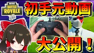 【フォートナイト】手元初公開！新たなコントローラーでビクロイなるか！？　その352【ゆっくり実況】【Fortnite】