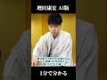 １分で分かる増田康宏　（AI版）　棋王戦で藤井聡太棋王に挑戦！