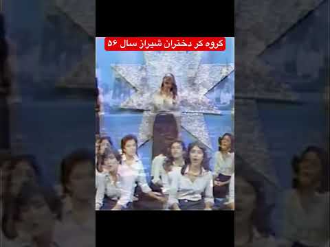 گروه کر دختران شیراز در سال ۱۳۵۶ و اجرای آهنگ گل سنگم ساخته انوشیروان روحانی بر ترانه بیژن سمندر