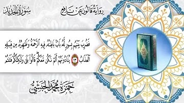 057 -  سورة الحديد برواية قالون عن نافع للقارئ حمزة محمد الحبشي