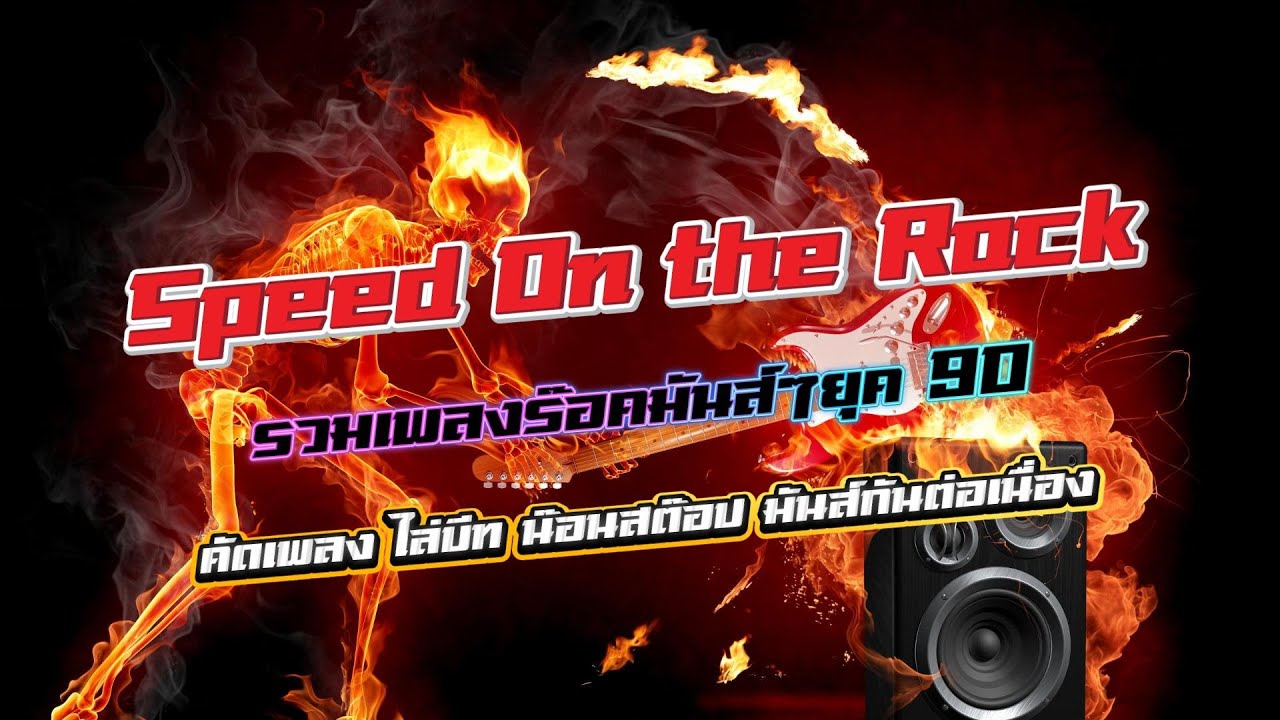 ร๊อคเเดนซ์ non stop 90 V.1 [Speed on The Rock] - 