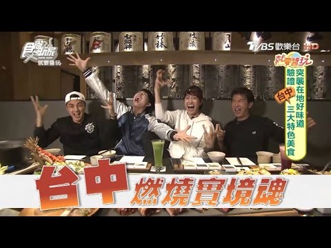 食尚玩家 就要醬玩【台中】三大特色美食！燃燒實境魂(完整版)大來賓：GTM