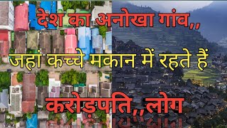 #भारत देश  का अनोखा गांव जहां अमीर/करोड़पति भी कच्चे/मिट्टी के मकान में रहते हैं