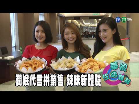 潤娥代言拼銷售 辣味新體驗