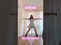 Do the dance!/AKB48 17期18期研究生/踊ってみた/dance cover/#akb48 #akb48研究生 #踊ってみた #jpop