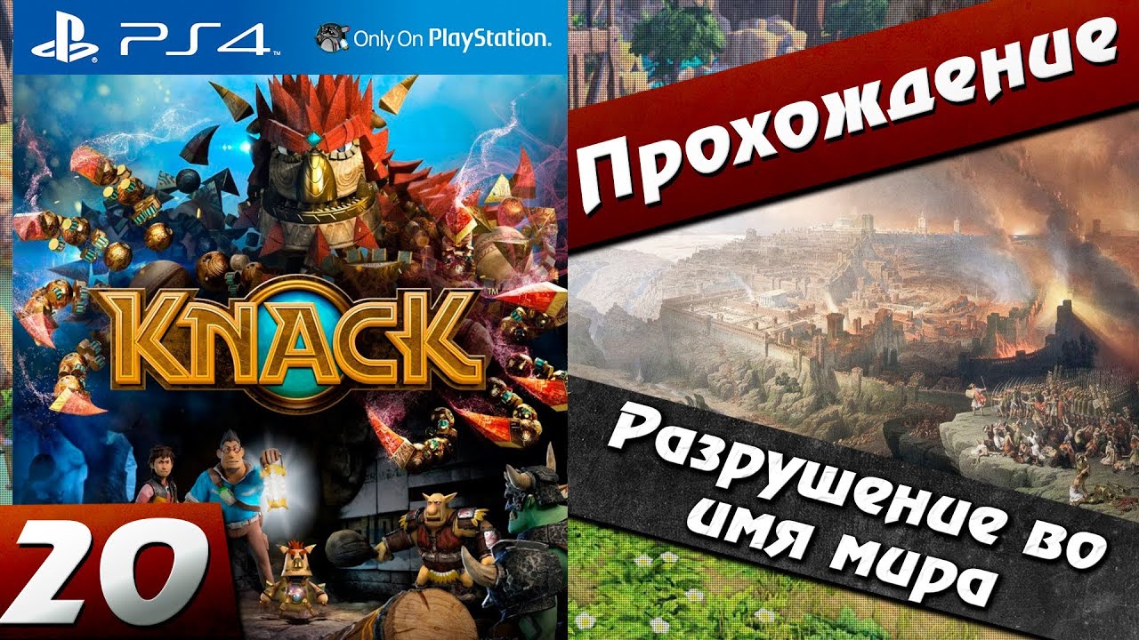 Как пройти на playstation 4