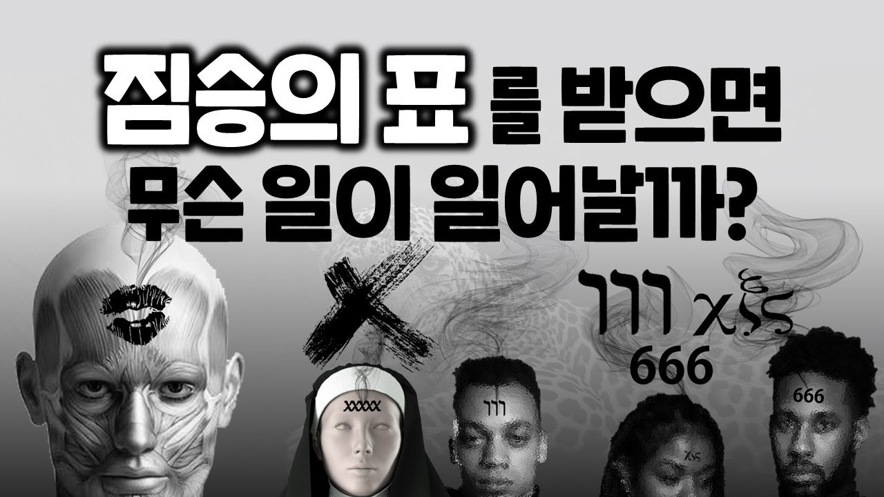 짐승의 표를 받으면 무슨 일이 일어날까?_Joshua Yun(윤경원)_갈보리침례교회_[표준킹제임스성경]