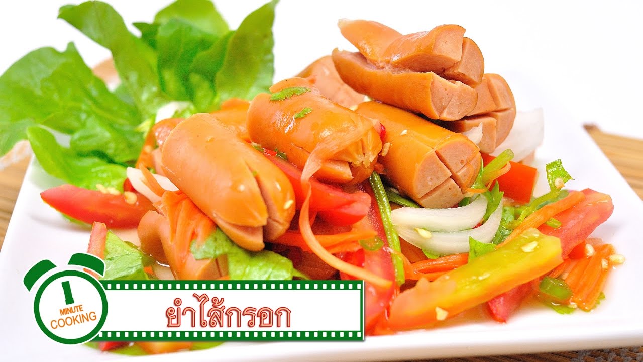 ยำไส้กรอก | 1 Minute Cooking