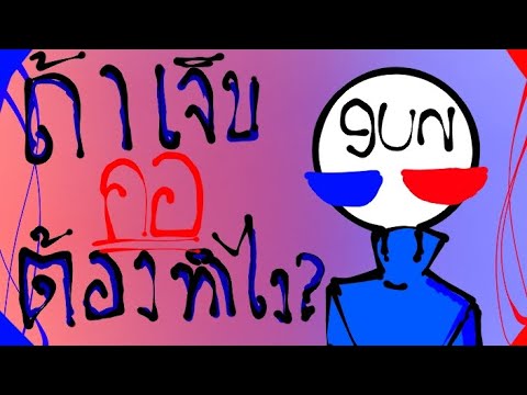 ถ้าเจ็บคอต้องทำไง? (Gousb fan Animation)