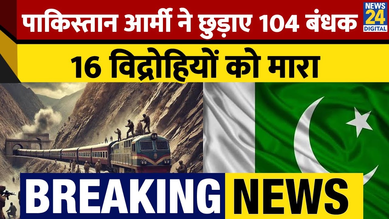 Pakistan में ट्रैन हाईजैक, सेना ने 16 हाईजैकर्स को मारा, 104 बंधक बचाए ...