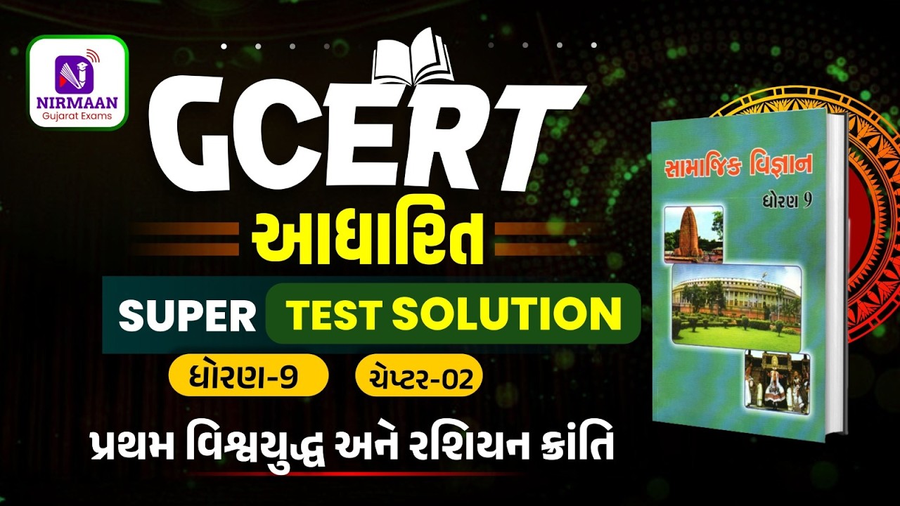Chapter-2 Super Test Solution | GCERT ધોરણ-9 સામાજિક વિજ્ઞાન | GCERT Social Science | #gcert #cce