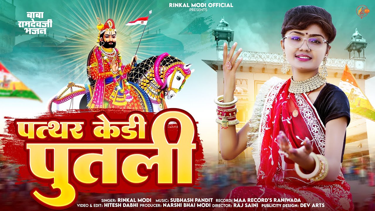 Rinkal Modi - पत्थर केड़ी पुतली || Baba Ramdevji New Bhajan 2024 || रामेदवजी भजन 2024 || रिंकल मोदी