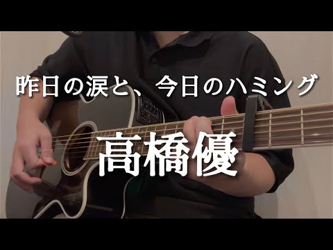 昨日の涙と、今日のハミング／高橋優【弾き語りcover】