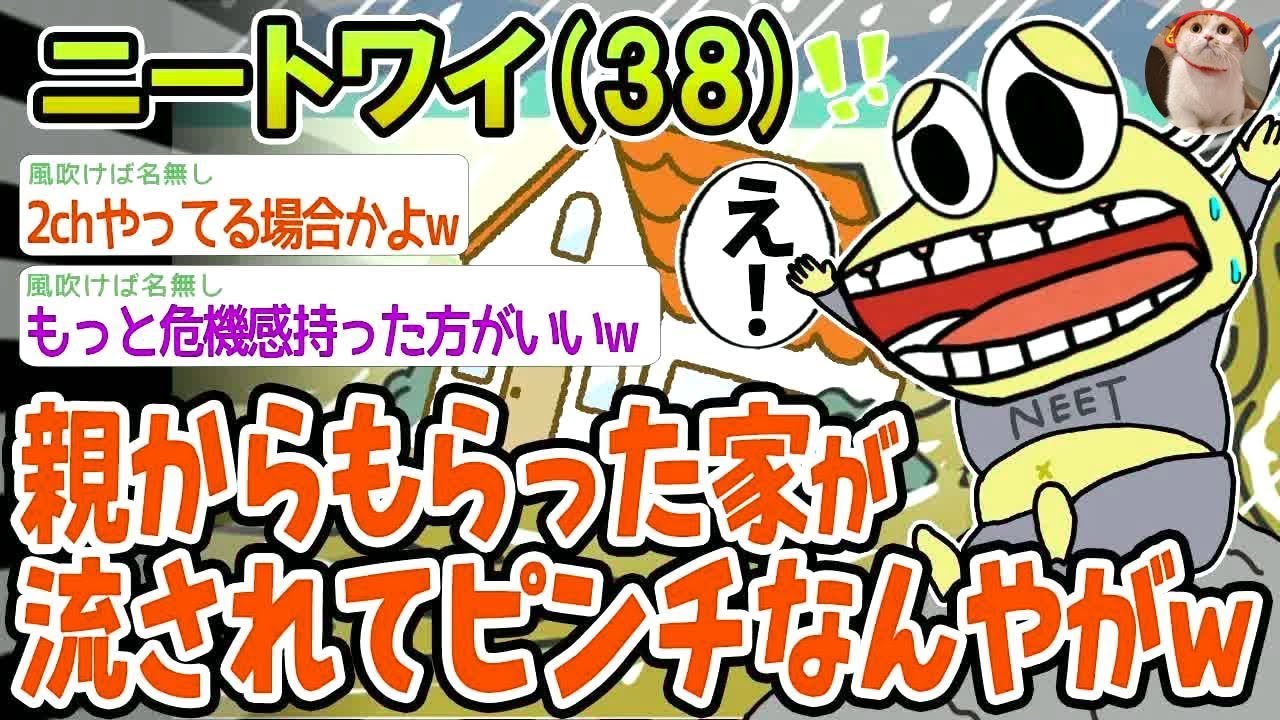 【バカ】親からもらった家が流されて大ピンチなんやがwww【2ch面白いスレ】▫️